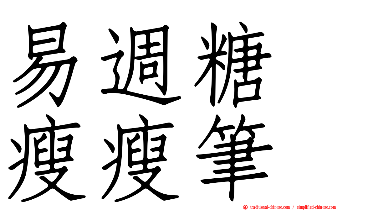 易週糖　瘦瘦筆